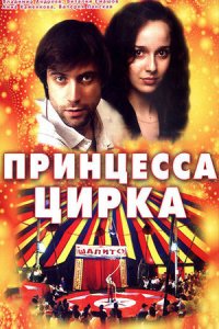 Принцесса цирка