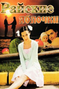 Райские яблочки